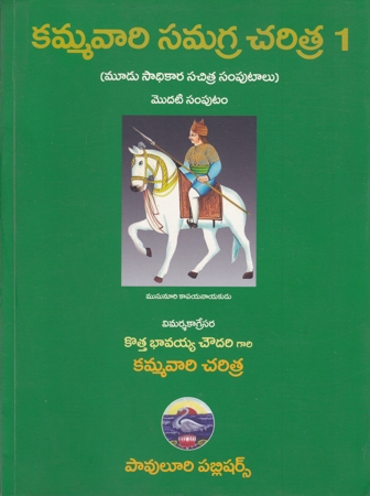 kammavari-samagra-charitra-1-telugu-book-by-velaga-venkatappaiah-gudipudi-subbarao-maddineni-gangarao-sadineni-rangarao-pavuluri-venkatanarayana