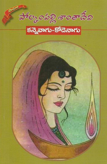 kannevagu-kodenagu-telugu-novel-by-polkampalli-santa-devi-novels