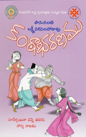 kantabharanamu-telugu-book-by-panuganti-lakshmi-narasimha-rao