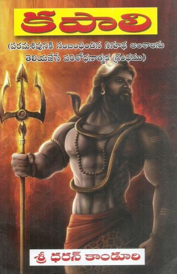 kapali-telugu-book-by-sreedharan-kanduri