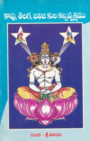 kapu-telaga-balija-kula-kalpavruksham-telugu-book-by-sree-tanaya-sritanaya