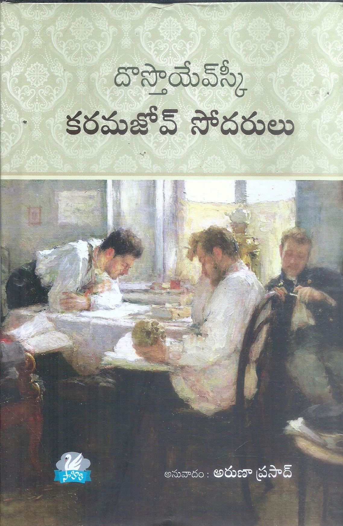 karamazov-brothers-dostoyevsky-aruna-prasad