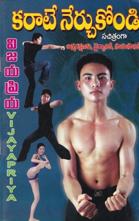 karate-nerchukondi-sachitramga-telugu-book-by-vijayapriya