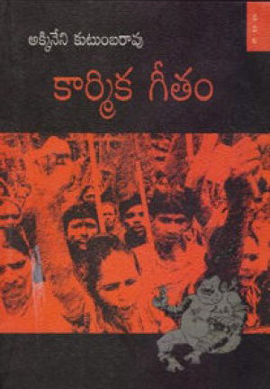 karmika-geetam-telugu-book-by-akkineni-kutumba-rao