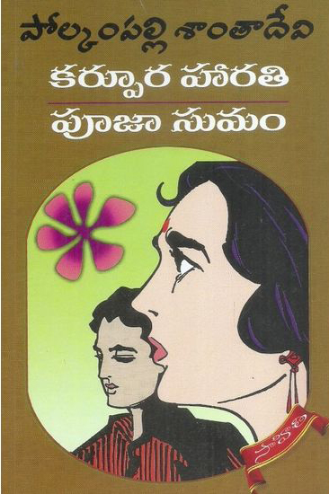 karpura-harati-pooja-sumam-telugu-book-by-polkampalli-santadevi