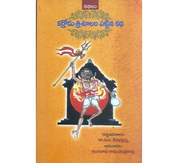 karrodu-trisulam-pattina-katha-dr-kum-veerabhadrappa