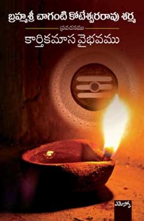 kartheekamaasam-vaibhavam-కార్తికమాస-వైభవము-telugu-book-by-brahmasri