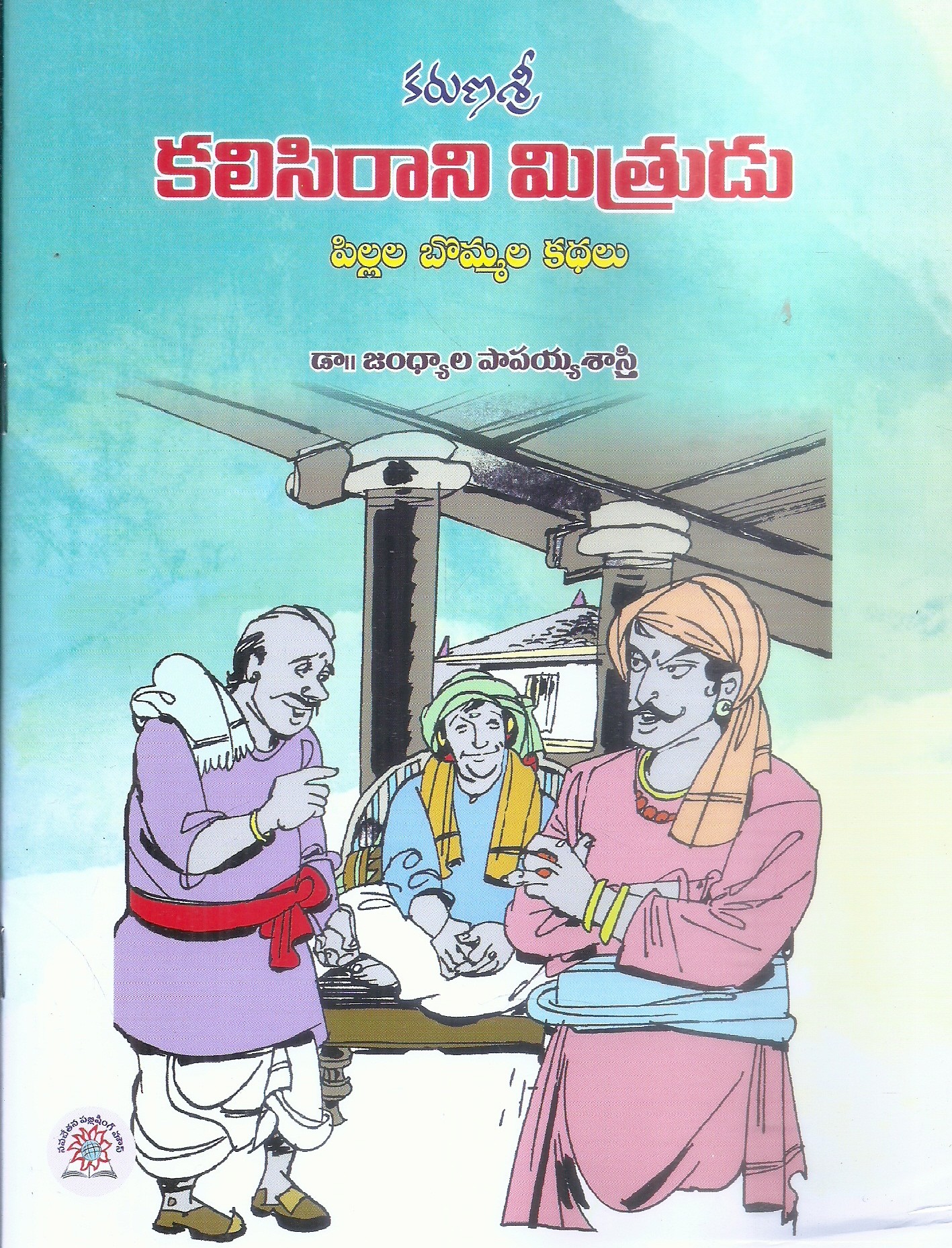 karuna-sri-kalasiraani-mitrudu-dr-jandyala-papaiah-sastri