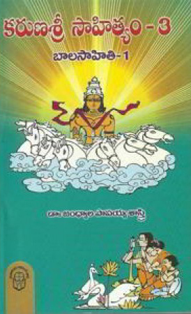 karunasri-sahityam-3-balasahiti-1-telugu-book-by-jandhyala-papaiah-sastry