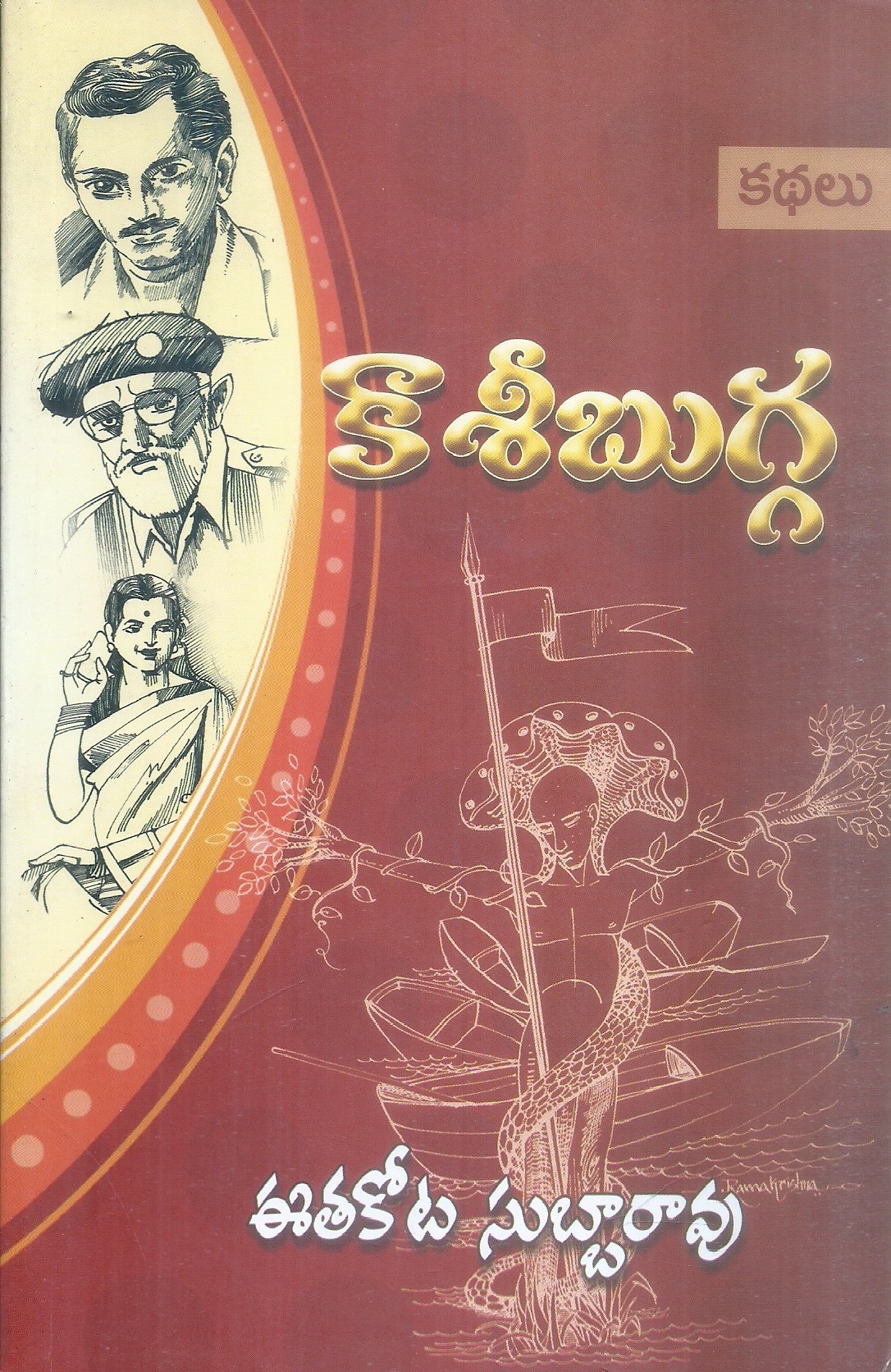 kasi-bugga-etha-kota-subbarao