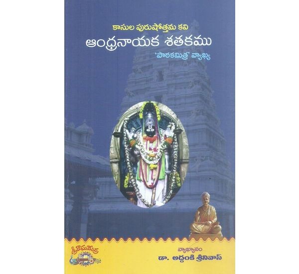 kasula-purushothama-kavi-andhranayaka-sathakamu-patakamitra-vyakhya-dr-addanki-srinivas