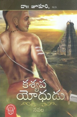 kasyapa-yodhudu-కశ్యప-యోధుడు-telugu-novel-by-dr-jukuri