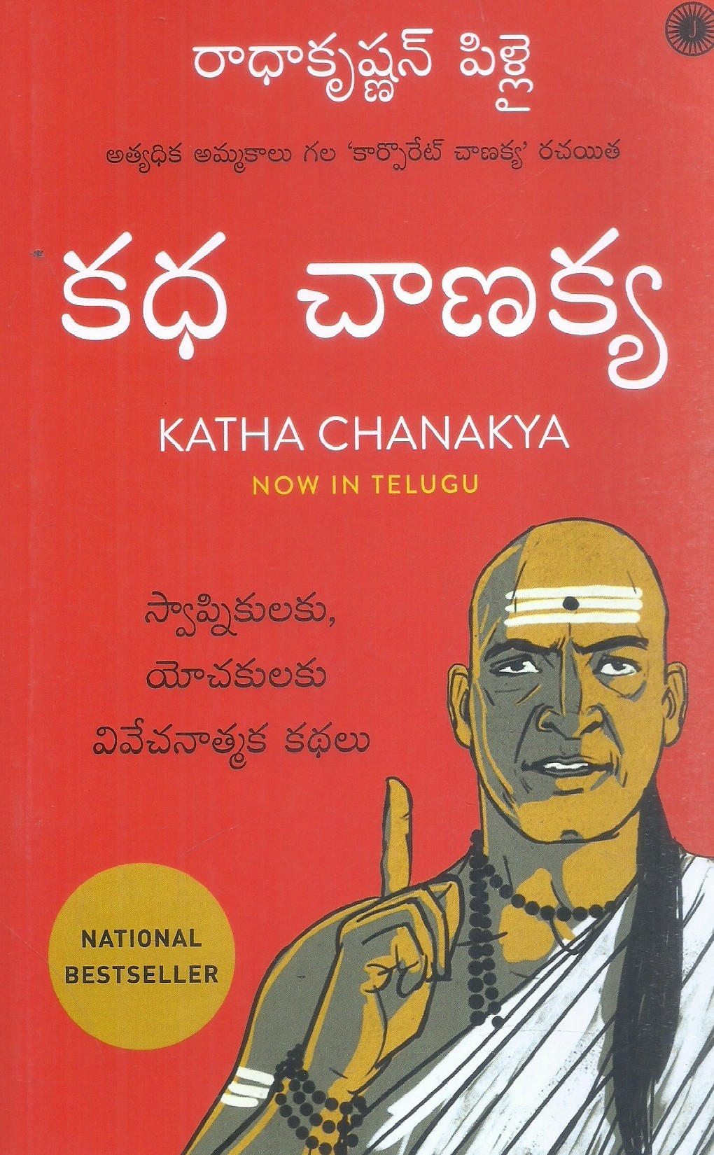 katha-chanakya-jaico-publishing-house