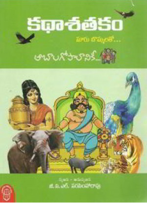 katha-satakam-nooru-bommalato-aabalagopalaaniki-telugu-book-by-g-v-l-narasimha-rao