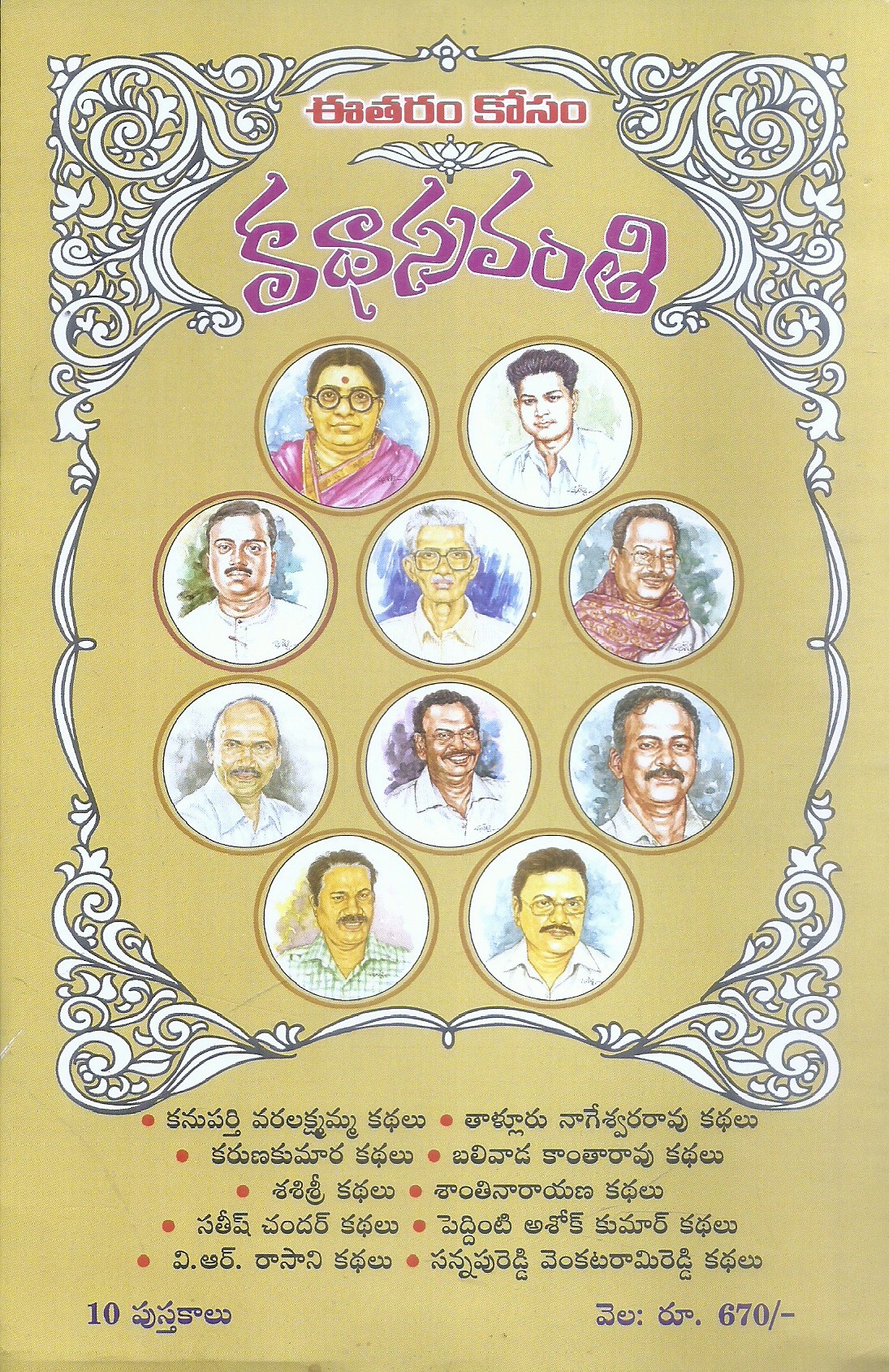 katha-sravanthi-10-of-set-10-authors