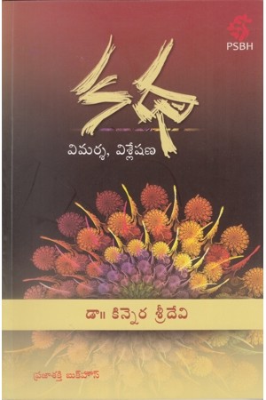 katha-vimarsa-visleshana-telugu-book-by-dr-kinnera-sridevi
