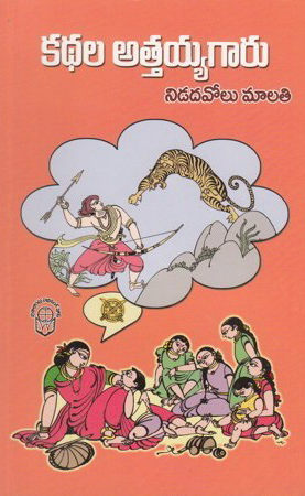 kathala-attaiah-garu-telugu-book-by-nidadavolu-malathi