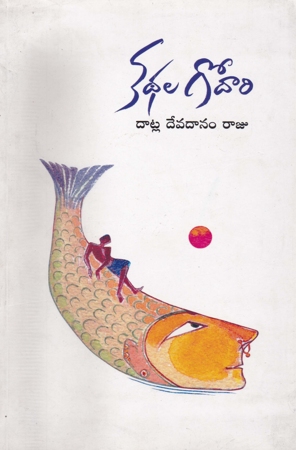 kathala-godari-telugu-book-by-datla-devadanam-raju