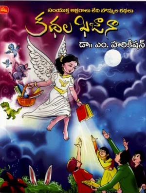 kathala-khajana-telugu-book-by-m-harikishan