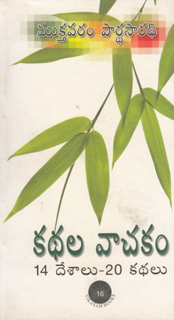 kathala-vachakam-telugu-book-by-mukthavaram-pardhasaradhi-14-desalu-20-kathalu