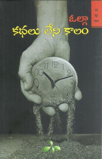 kathalu-leni-kalam-telugu-book-by-volga-ktahalu