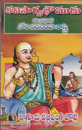 kavi-sarvabhoumudu-telugu-book-by-nori-narasimha-sastry