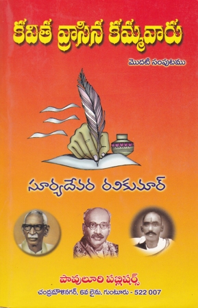 kavita-vrasina-kammavaru-modati-samputam-telugu-book-by-suryadevara-ravi-kumar