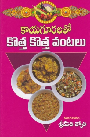 kayaguralato-kotta-kotta-vantalu-telugu-book-by-jyothi