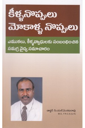 keella-noppulu-mokalla-noppulu-telugu-book-c-l-venkatarao