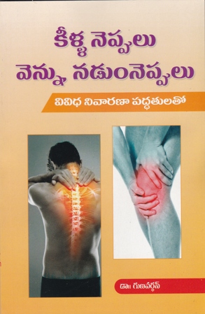 keella-noppulu-vennu-nadum-noppulu-telugu-book-by-gunavardhan