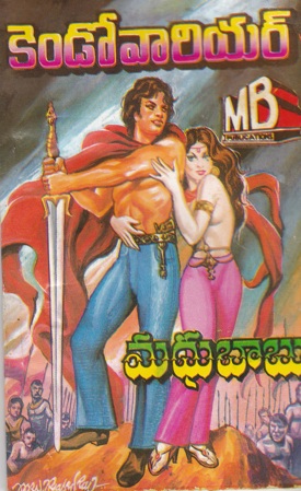 kendo-warrior-telugu-novel-by-madhu-babu-novels-of-madhubabu