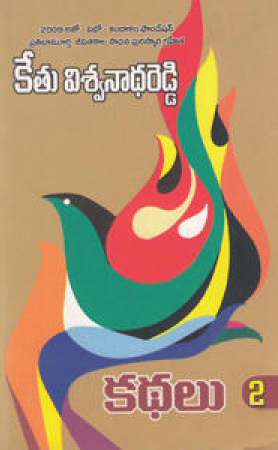 kethu-viswanadha-reddy-kathalu-2-telugu-book-by-kethu-viswanadha-reddy
