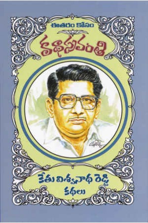 kethu-viswanadha-reddy-kathalu