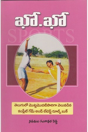 kho-kho-telugu-book-by-n-gangadhara-reddy