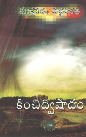 kinchidwishadam-telugu-book-by-mukthavaram-pardhasaradhi