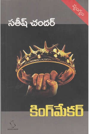 king-maker-telugu-book-by-satish-chandar