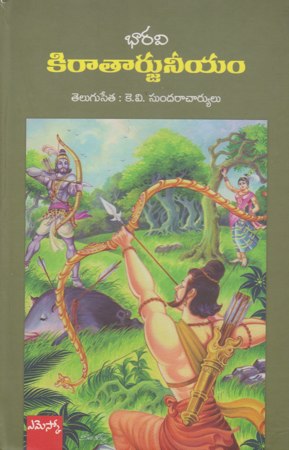 kirataarjuneeyam-కిరాతార్జునీయం-telugu-book-by-bharavi