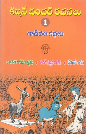 kishan-chandar-rachanalu-1-gadidala-kathalu-telugu-book-by-kishan-chandar