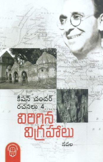 kishan-chandar-rachanalu-virigina-vigrahalu-telugu-novel-by-kishan-chander