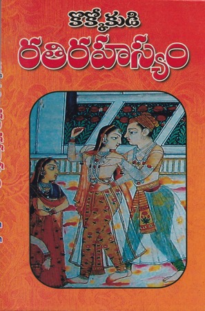 kokkokudi-rati-rahasyam-telugu-book-by-g-chandrahas