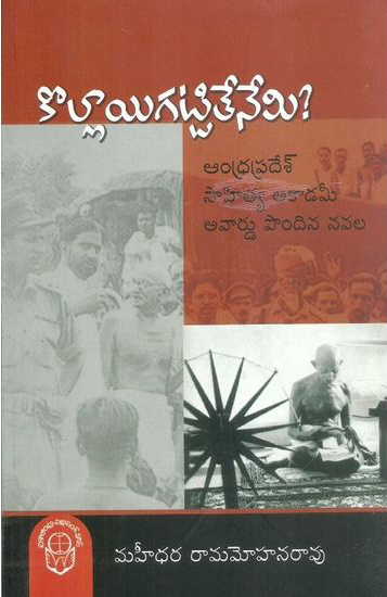 kollayi-gattitenemi-telugu-book-by-mahidhara-rama-mohana-rao