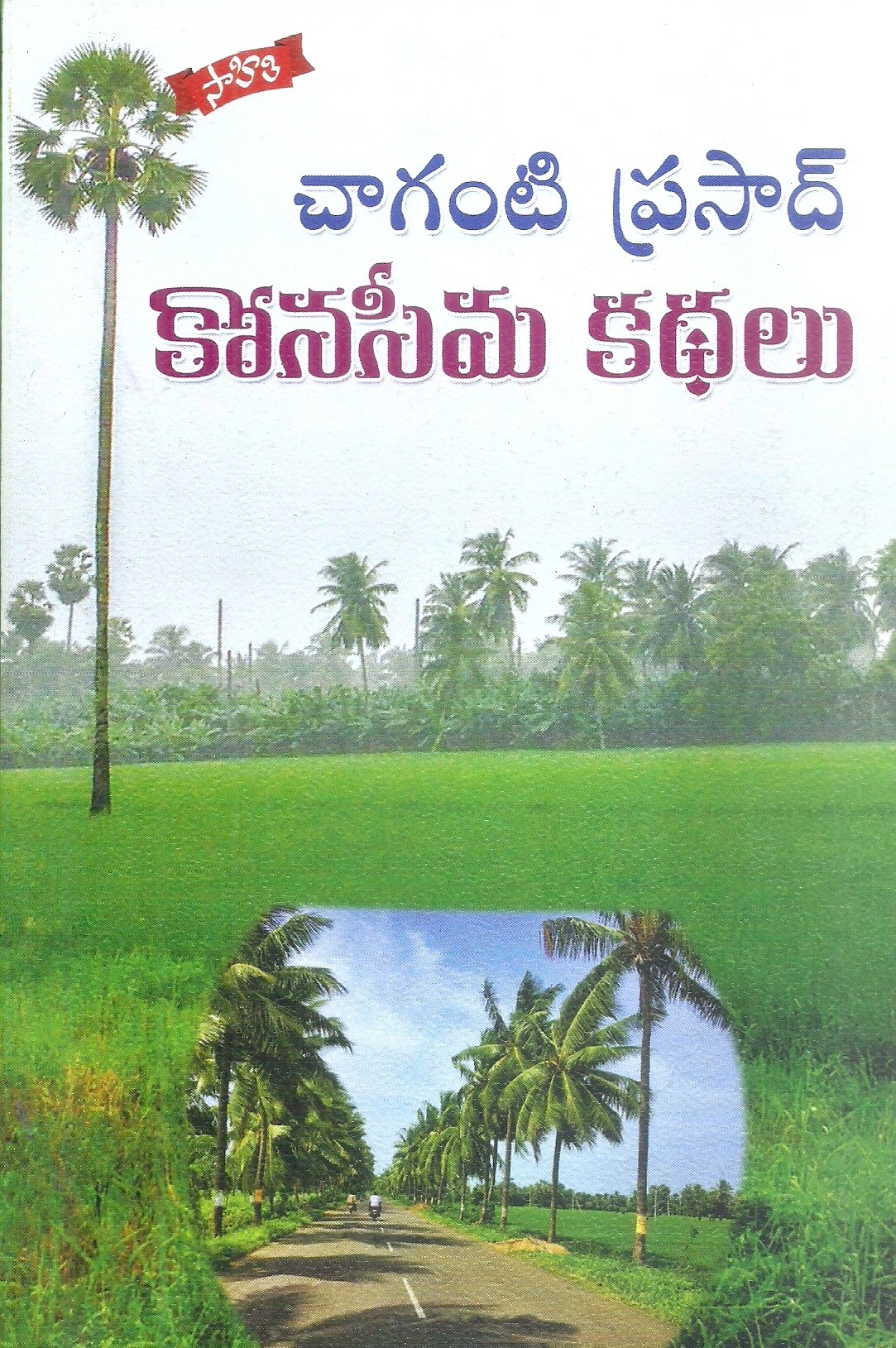 konaseema-kathalu-chaganti-prasad