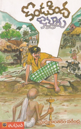 kondakinda-kotturu-telugu-book-by-madhurantakam-narendra