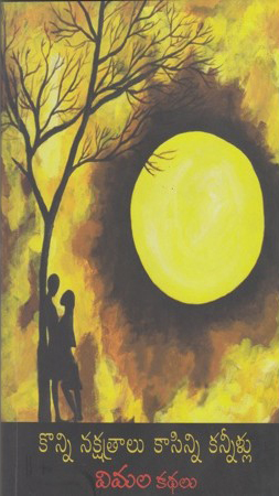 konni-nakshatraalu-kaasinni-kannellu-telugu-book-by-vimala-vimala-kathalu