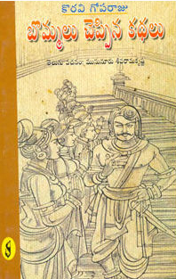 koravi-goparaju-bommalu-cheppina-kathalu-telugu-book-by-musunuru-sivarama-krishna-rao