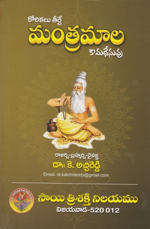 korikalu-teerche-mantramala-kamadhenuvu-telugu-book-by-dr-k-atchireddy