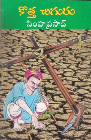 kotha-chiguru-telugu-book-by-simhaprasad