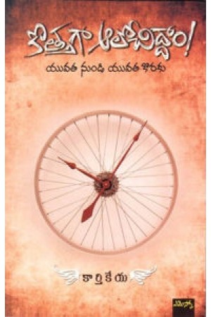 kothaga-alochiddam-telugu-book-by-karthikeya