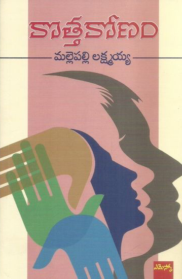 kotta-konam-telugu-book-by-mallepalli-lakshmaiah