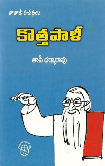 kotta-pali-telugu-book-by-taapi-dharama-rao-tataji-rachanalu